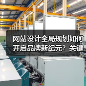 网站设计全局规划如何开启品牌新纪元？关键策略解析（图4）