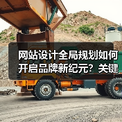 网站设计全局规划如何开启品牌新纪元？关键策略解析