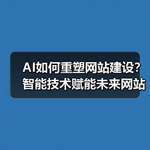 AI如何重塑网站建设?智能技术赋能未来网站开发(图4) AI如何重塑网站建设?智能技术赋能未来网站开发(图4)