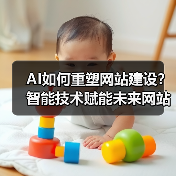 AI如何重塑网站建设?智能技术赋能未来网站开发(图1) AI如何重塑网站建设?智能技术赋能未来网站开发(图1)
