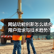 网站功能创新怎么结合用户需求与技术趋势?(图3) 网站功能创新怎么结合用户需求与技术趋势?(图3)