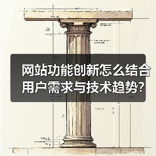 网站功能创新怎么结合用户需求与技术趋势?(图1) 网站功能创新怎么结合用户需求与技术趋势?(图1)