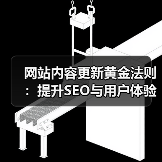 网站内容更新黄金法则:提升SEO与用户体验的5大技巧(图1) 网站内容更新黄金法则:提升SEO与用户体验的5大技巧(图1)