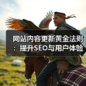 网站内容更新黄金法则:提升SEO与用户体验的5大技巧(图2) 网站内容更新黄金法则:提升SEO与用户体验的5大技巧(图2)