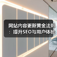 网站内容更新黄金法则:提升SEO与用户体验的5大技巧(图3) 网站内容更新黄金法则:提升SEO与用户体验的5大技巧(图3)