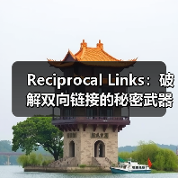 Reciprocal Links:破解双向链接的秘密武器(图1) Reciprocal Links:破解双向链接的秘密武器(图1)