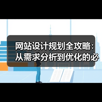 网站设计规划全攻略:从需求分析到优化的必备流程(图4) 网站设计规划全攻略:从需求分析到优化的必备流程(图4)