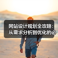 网站设计规划全攻略:从需求分析到优化的必备流程(图2) 网站设计规划全攻略:从需求分析到优化的必备流程(图2)