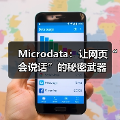 Microdata：让网页“会说话”的秘密武器