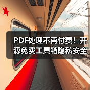 PDF处理不再付费!开源免费工具箱隐私安全无限制操作(图1) PDF处理不再付费!开源免费工具箱隐私安全无限制操作(图1)