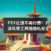 PDF处理不再付费!开源免费工具箱隐私安全无限制操作(图2) PDF处理不再付费!开源免费工具箱隐私安全无限制操作(图2)