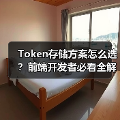 Token存储方案怎么选?前端开发者必看全解析(图3) Token存储方案怎么选?前端开发者必看全解析(图3)