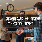高端网站设计如何驱动企业数字化转型?(图2) 高端网站设计如何驱动企业数字化转型?(图2)