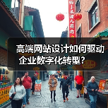 高端网站设计如何驱动企业数字化转型?(图3) 高端网站设计如何驱动企业数字化转型?(图3)