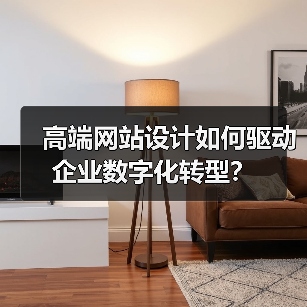 高端网站设计如何驱动企业数字化转型?(图1) 高端网站设计如何驱动企业数字化转型?(图1)