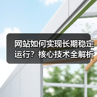 网站如何实现长期稳定运行?核心技术全解析(图3) 网站如何实现长期稳定运行?核心技术全解析(图3)