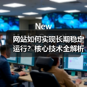 网站如何实现长期稳定运行?核心技术全解析(图1) 网站如何实现长期稳定运行?核心技术全解析(图1)