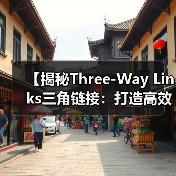 【揭秘Three-Way Links三角链接:打造高效链接网络的秘密武器】(图3) 【揭秘Three-Way Links三角链接:打造高效链接网络的秘密武器】(图3)