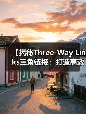 【揭秘Three-Way Links三角链接:打造高效链接网络的秘密武器】(图4) 【揭秘Three-Way Links三角链接:打造高效链接网络的秘密武器】(图4)