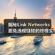 揭秘Link Networks:避免违规链接的终极实战指南(图3) 揭秘Link Networks:避免违规链接的终极实战指南(图3)