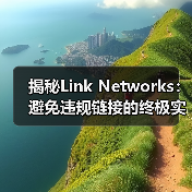 揭秘Link Networks:避免违规链接的终极实战指南(图1) 揭秘Link Networks:避免违规链接的终极实战指南(图1)