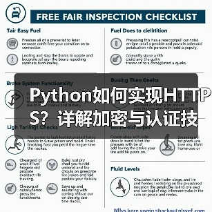 Python如何实现HTTPS?详解加密与认证技巧(图1) Python如何实现HTTPS?详解加密与认证技巧(图1)