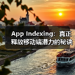 App Indexing:真正释放移动端潜力的秘诀(图3) App Indexing:真正释放移动端潜力的秘诀(图3)