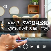 Vue 3+SVG智慧公厕动态可视化大屏:告别切图高保真方案(图1) Vue 3+SVG智慧公厕动态可视化大屏:告别切图高保真方案(图1)