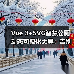 Vue 3+SVG智慧公厕动态可视化大屏:告别切图高保真方案(图3) Vue 3+SVG智慧公厕动态可视化大屏:告别切图高保真方案(图3)