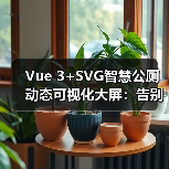 Vue 3+SVG智慧公厕动态可视化大屏:告别切图高保真方案(图2) Vue 3+SVG智慧公厕动态可视化大屏:告别切图高保真方案(图2)