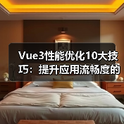 Vue3性能优化10大技巧：提升应用流畅度的关键方法