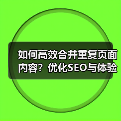 如何高效合并重复页面内容?优化SEO与体验的实用方法(图2) 如何高效合并重复页面内容?优化SEO与体验的实用方法(图2)
