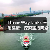 Three-Way Links 三角链接：探索连接网络的隐藏奥秘（图2）