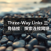 Three-Way Links 三角链接：探索连接网络的隐藏奥秘