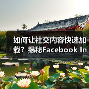 如何让社交内容快速加载?揭秘Facebook Instant Articles的魔法!(图1) 如何让社交内容快速加载?揭秘Facebook Instant Articles的魔法!(图1)