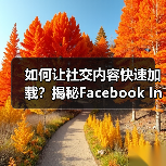 如何让社交内容快速加载?揭秘Facebook Instant Articles的魔法!(图2) 如何让社交内容快速加载?揭秘Facebook Instant Articles的魔法!(图2)
