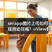uniapp图片上传如何实现自动压缩?uView封装优化方案(图1) uniapp图片上传如何实现自动压缩?uView封装优化方案(图1)