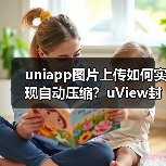 uniapp图片上传如何实现自动压缩?uView封装优化方案(图3) uniapp图片上传如何实现自动压缩?uView封装优化方案(图3)