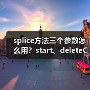 splice方法三个参数怎么用？start、deleteCount与items详解（图4）