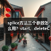 splice方法三个参数怎么用？start、deleteCount与items详解（图2）