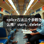 splice方法三个参数怎么用？start、deleteCount与items详解
