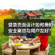 登录页面设计如何兼顾安全高效与用户友好?(图1) 登录页面设计如何兼顾安全高效与用户友好?(图1)