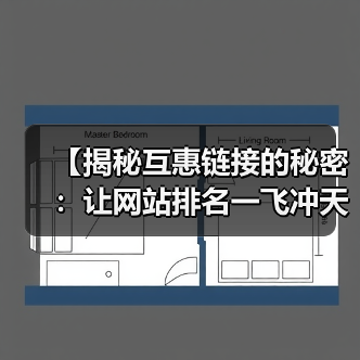 【揭秘互惠链接的秘密：让网站排名一飞冲天！】（图2）