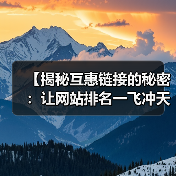 【揭秘互惠链接的秘密：让网站排名一飞冲天！】