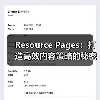 Resource Pages：打造高效内容策略的秘密武器（图2）
