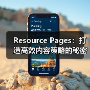 Resource Pages：打造高效内容策略的秘密武器（图4）
