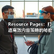 Resource Pages：打造高效内容策略的秘密武器（图3）