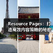 Resource Pages：打造高效内容策略的秘密武器