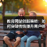 教育网站创新策略：如何突破传统提升用户体验？