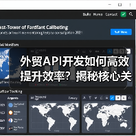 外贸API开发如何高效提升效率?揭秘核心关键技术与场景应用(图4) 外贸API开发如何高效提升效率?揭秘核心关键技术与场景应用(图4)